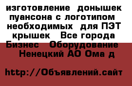 изготовление  донышек пуансона с логотипом, необходимых  для ПЭТ крышек - Все города Бизнес » Оборудование   . Ненецкий АО,Ома д.